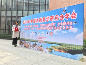 2014级法语系学生施祎辰获得第十一届全国法语演讲大赛总决赛三等奖（2018年）